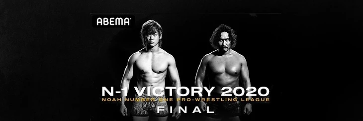 Обзор финала турнира N-1 Victory 2020 от Pro Wrestling NOAH 11.10.2020, изображение №1