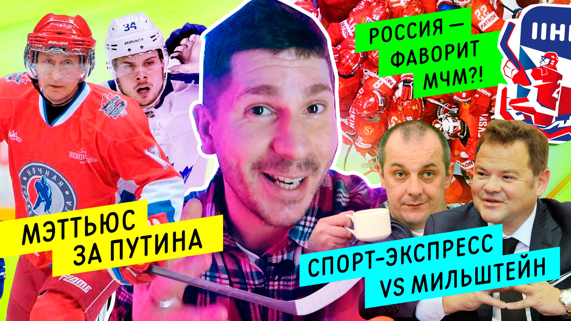 МЭТТЬЮС ЗА ПУТИНА | РОССИЯ ГЛАВНЫЙ ФАВОРИТ МЧМ? | СПОРТ-ЭКСПРЕСС ПРОТИВ МИЛЬШТЕЙНА