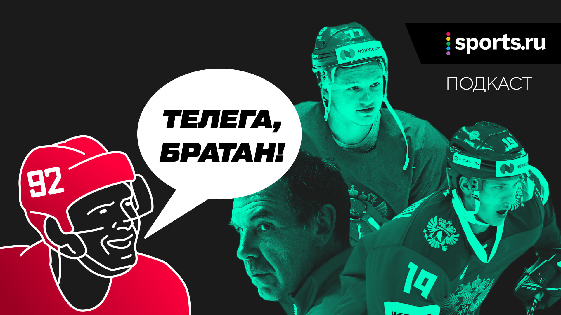 Телега, братан!, Подкасты, КХЛ Телега, братан!, Подкасты, КХЛ