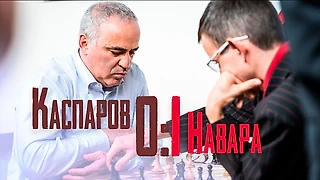 Давид Навара обыграл Каспарова и рассказал, как это было