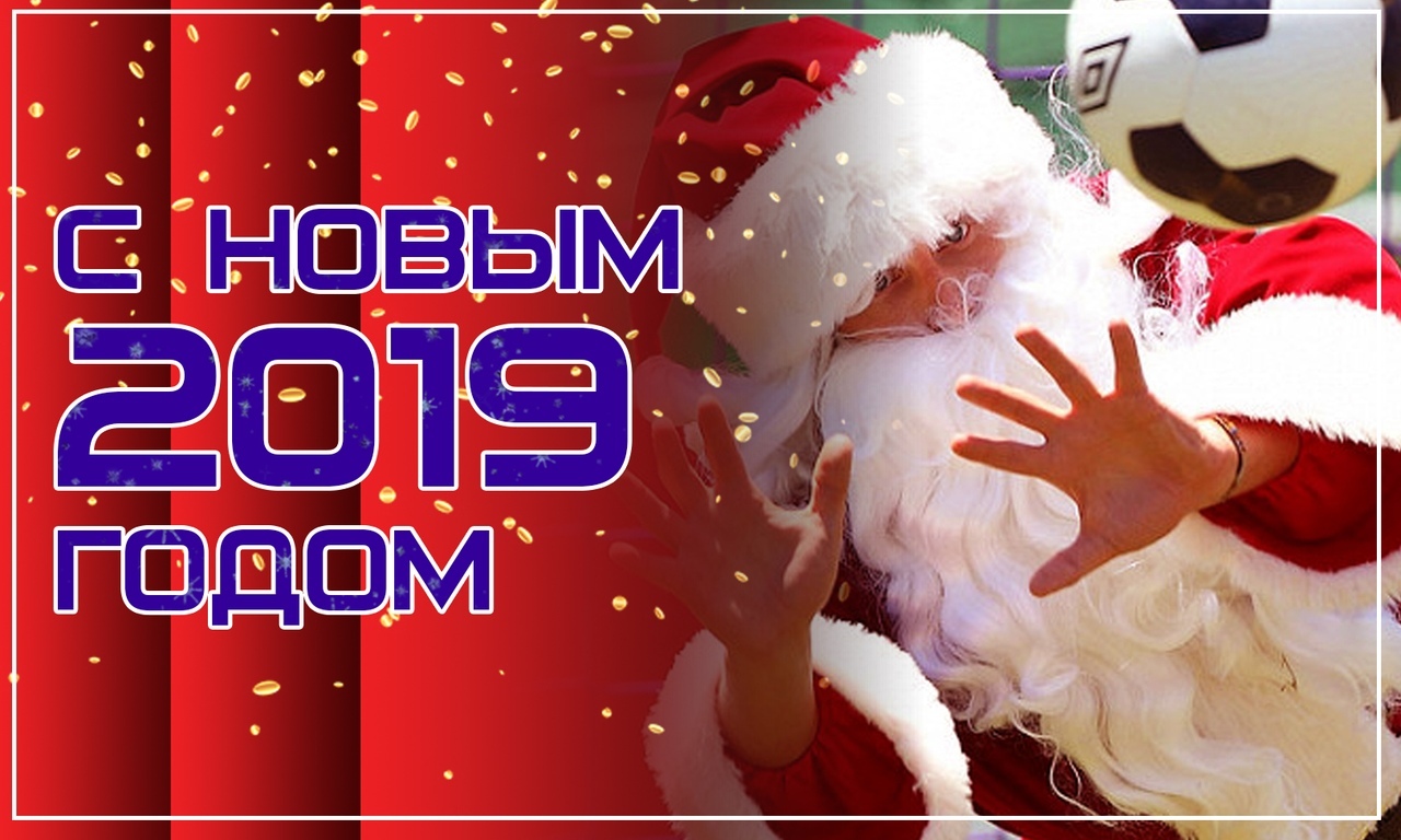 С Новым Годом!