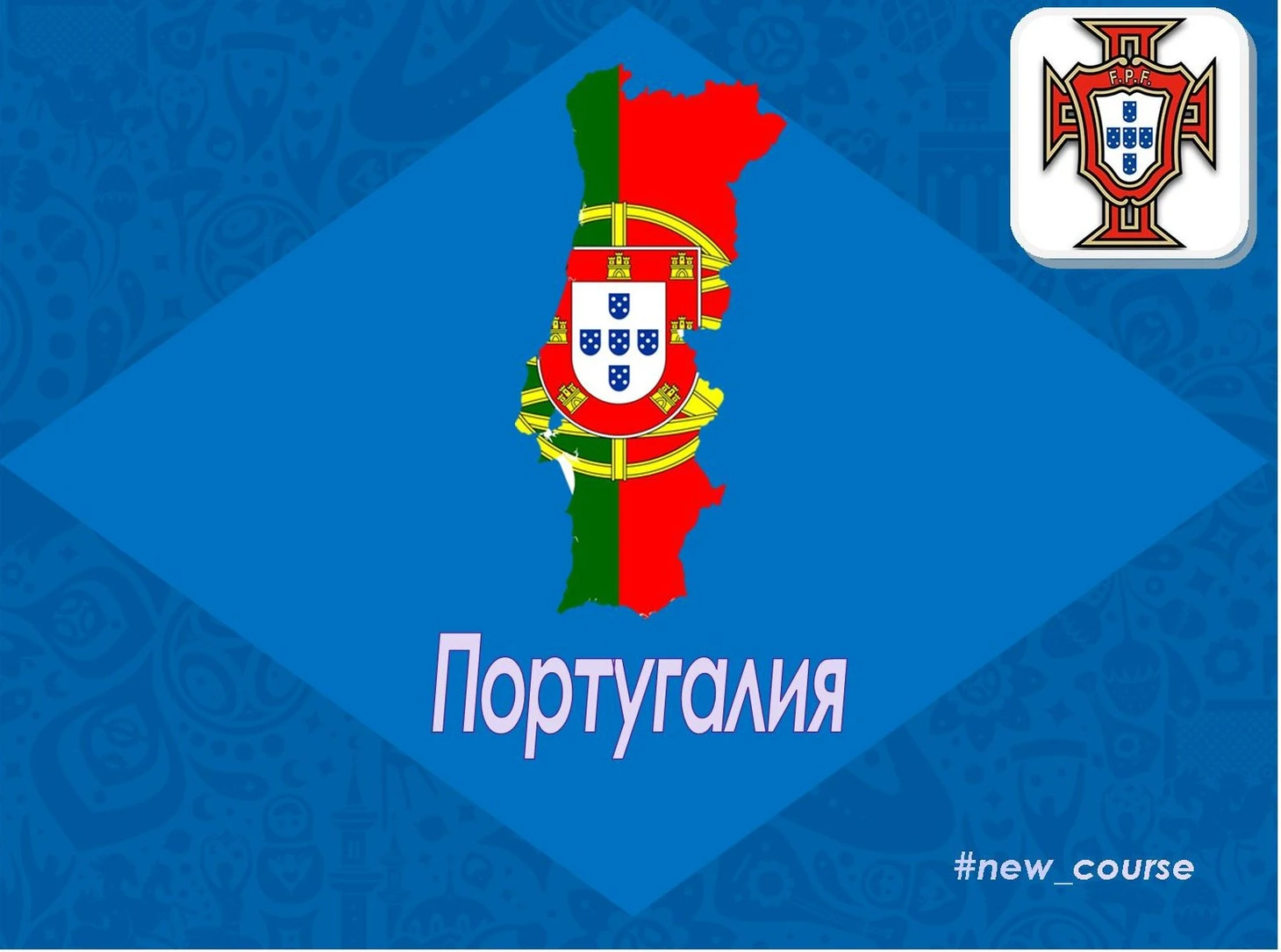 Сборная Португалии