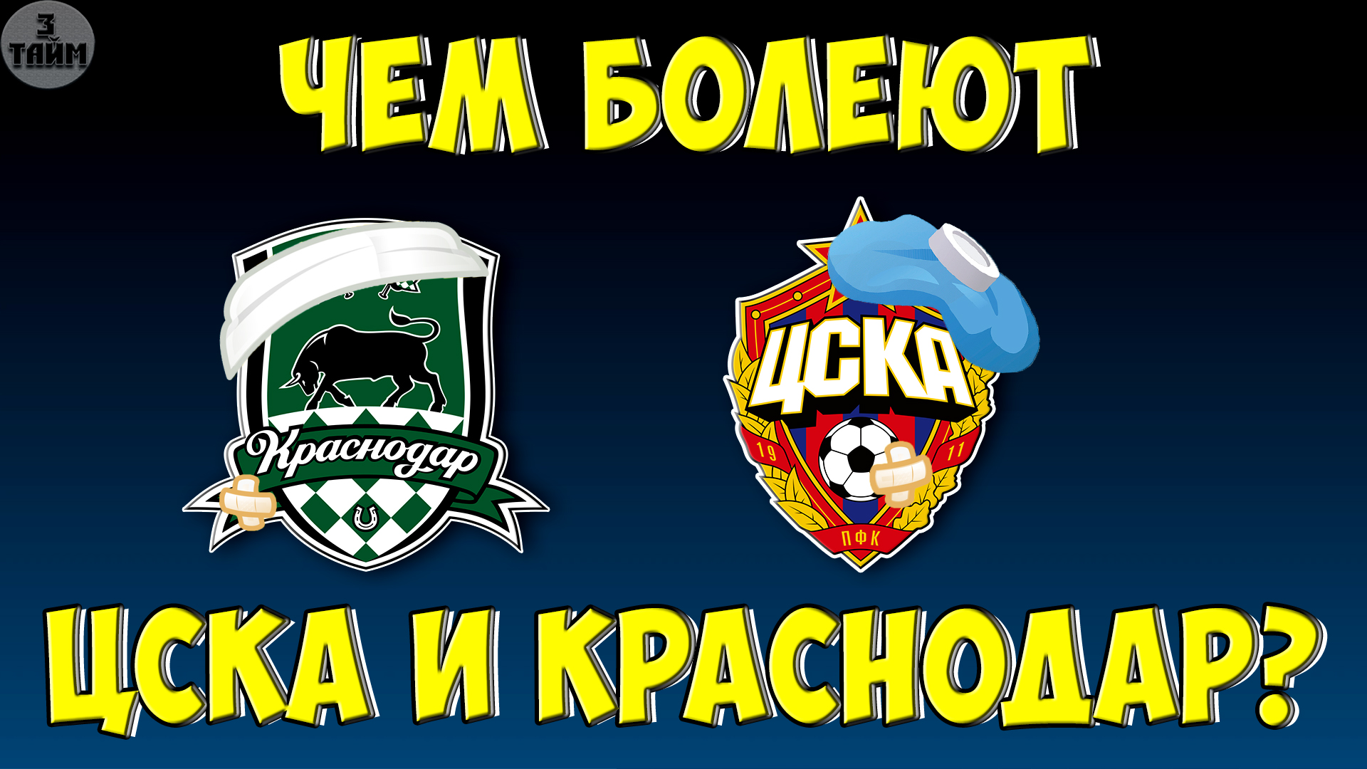 ЦСКА Москва, ФК Краснодар что с вами ? Лига Европы 3 октября 2019