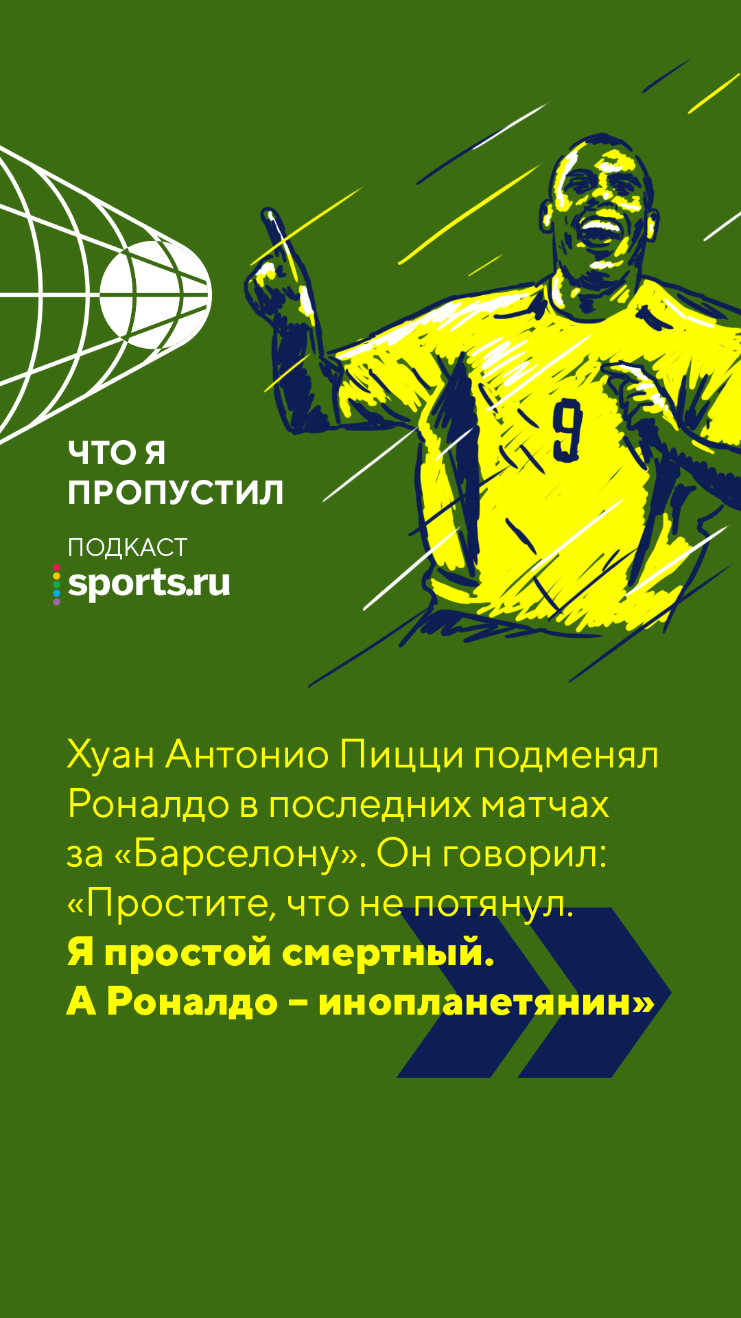 Роналдо – главный нападающий в нашей жизни. Мы его бесконечно обожали -  Подкасты Sports.ru - Блоги Sports.ru