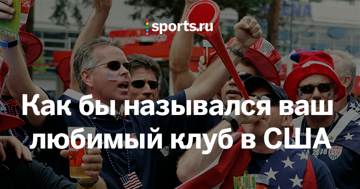 Как бы назывался ваш любимый клуб в США. Флешмоб