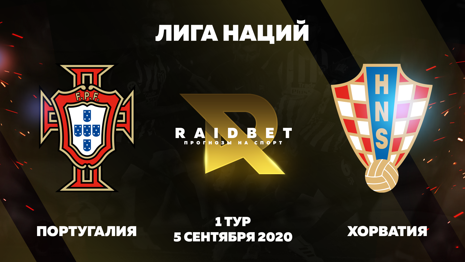 Прогноз на Лигу Наций. Португалия - Хорватия