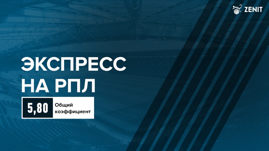 ЭКСПРЕСС НА РПЛ 2-3.03.2019