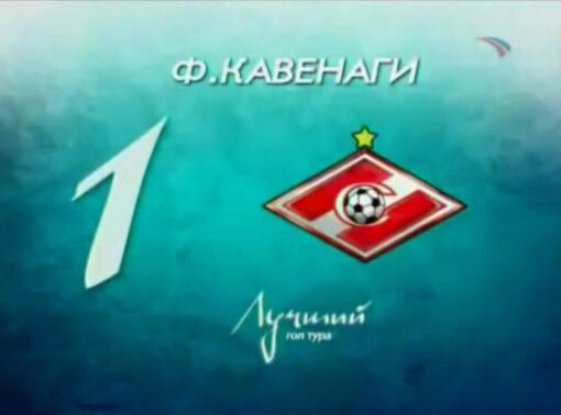 Дараселия, Сычев, Есипов, Билялетдинов и Кавенаги забили самые красивые голы 15-го тура РФПЛ-2005. Смотрим!