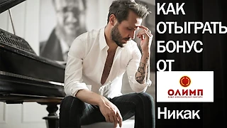 ​​Бонуска у Олимп или как получить 30 000 рублей