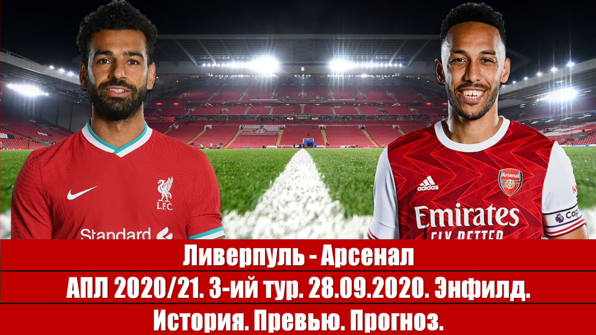 Ливерпуль - Арсенал. Проверка на прочность