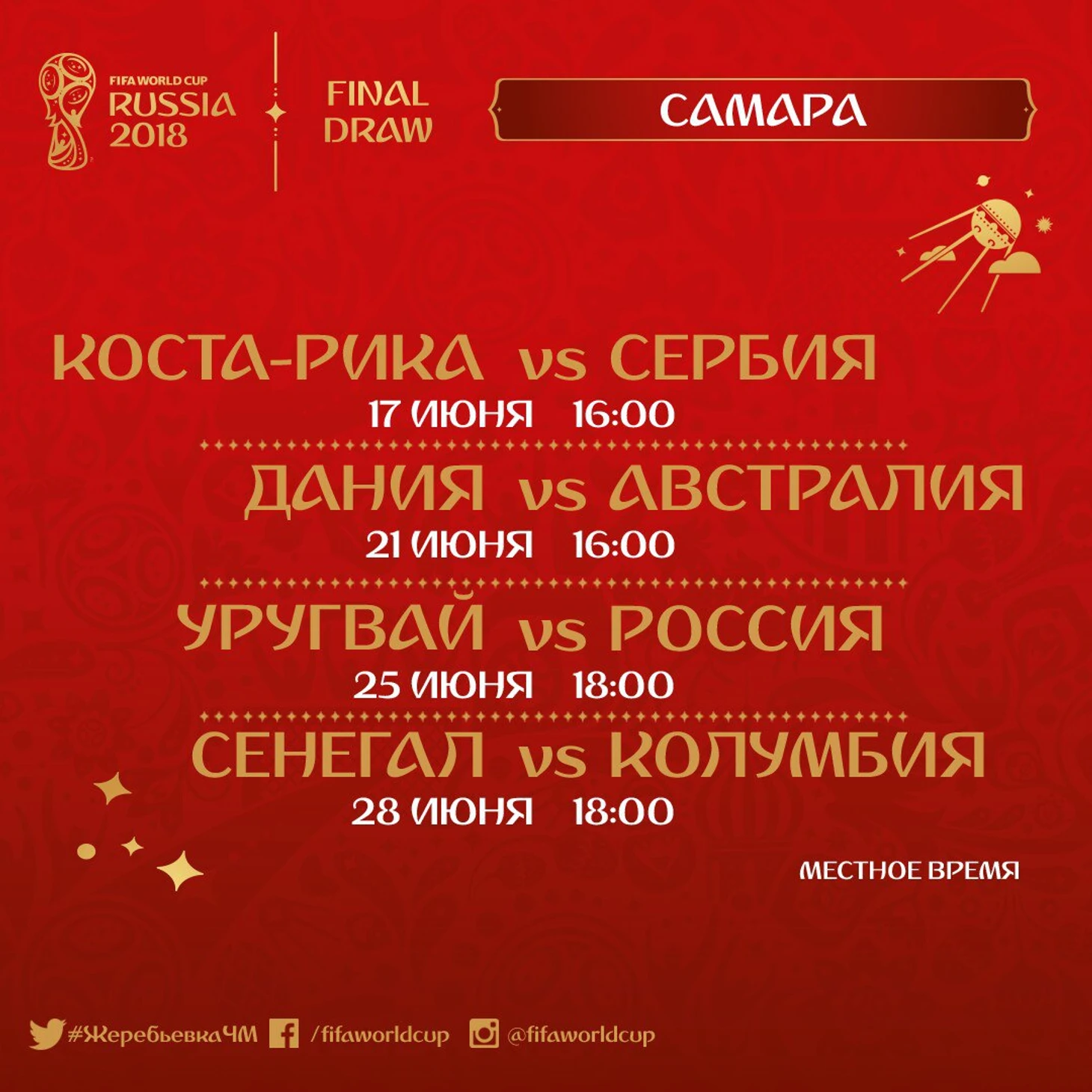 Расписание матчей ЧМ-2018 в Самаре