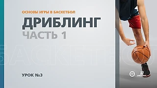Основы игры в баскетбол: в третьем уроке мы расскажем о дриблинге
