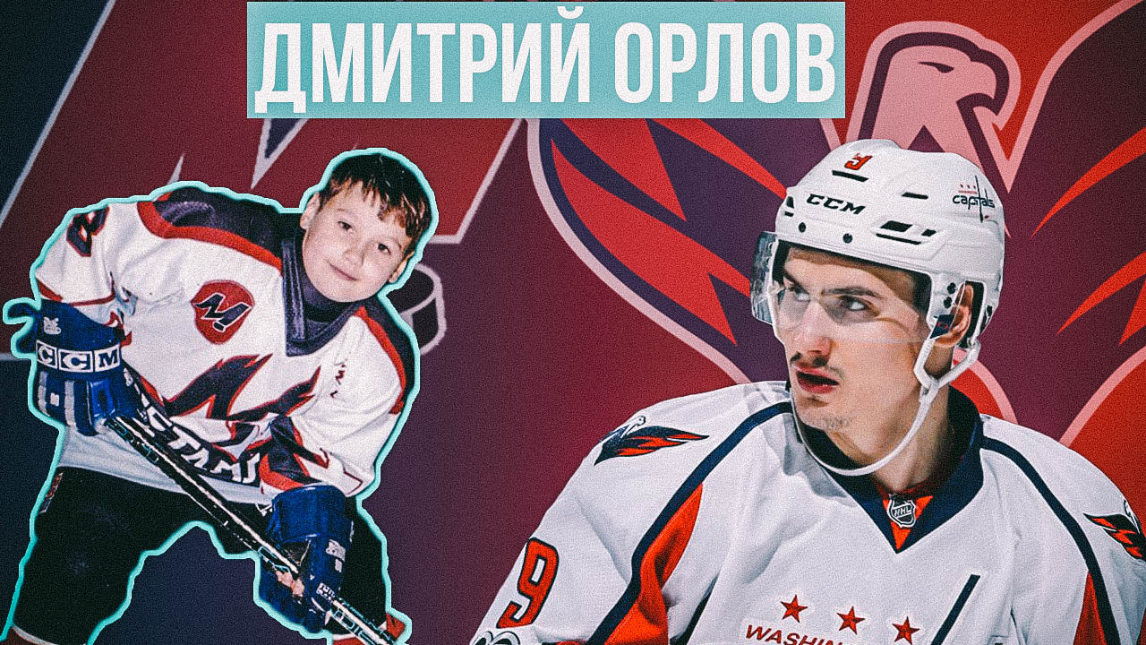 История Дмитрия Орлова. Без характера настоящего хоккеиста он вряд ли бы вышел на нынешний уровень