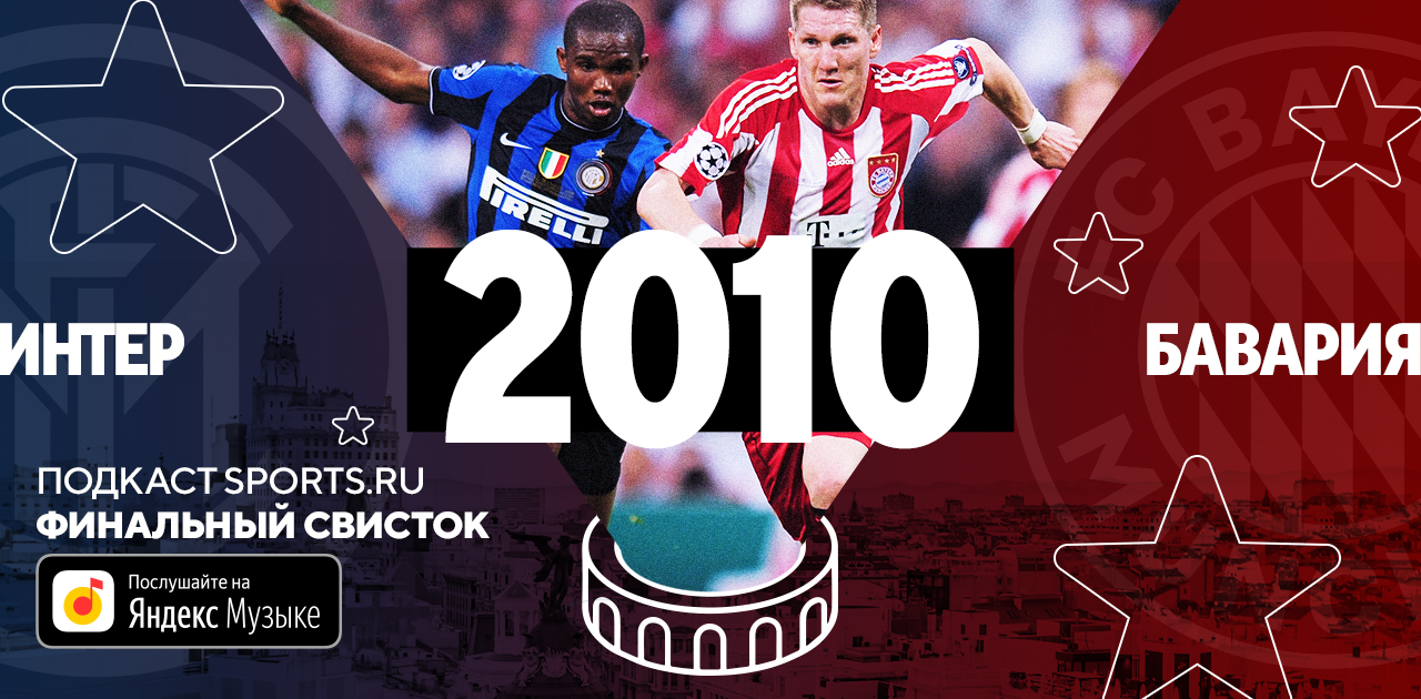 Моуринью и «Рубин» разобрались с «Барсой» Пепа. Вспоминаем ЛЧ-2009/10 с Денисом Романцовым