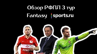 Обзор на РФПЛ 3 тур fantasy sports.ru