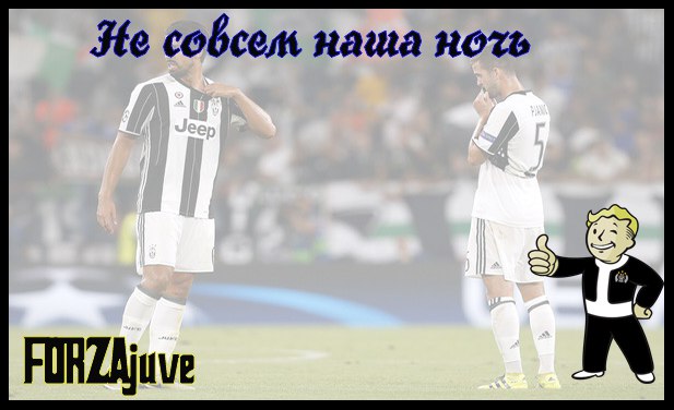 Не совсем наша ночь