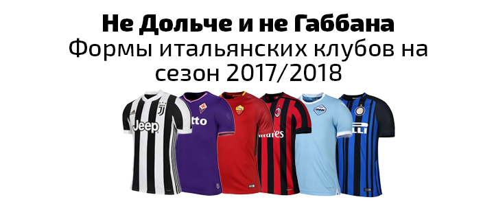Не Дольче и не Габбана. Формы итальянских клубов на сезон 2017/2018