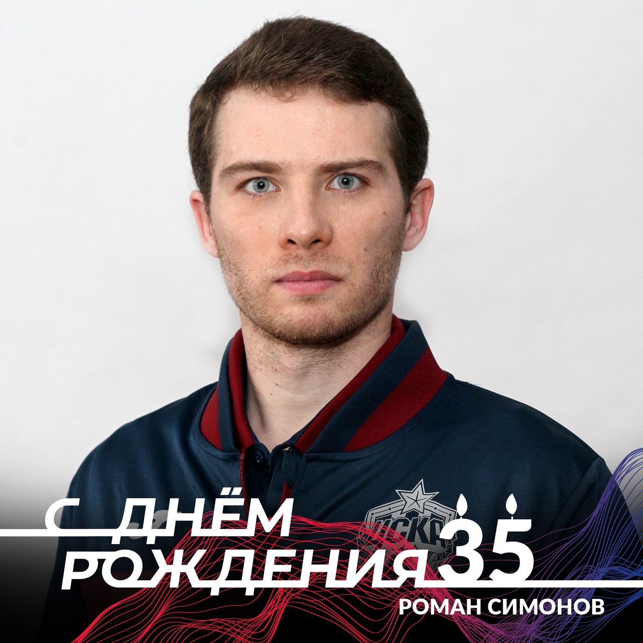 Сегодня день рождения отмечает врач академии Роман Симонов. Поздравляем!