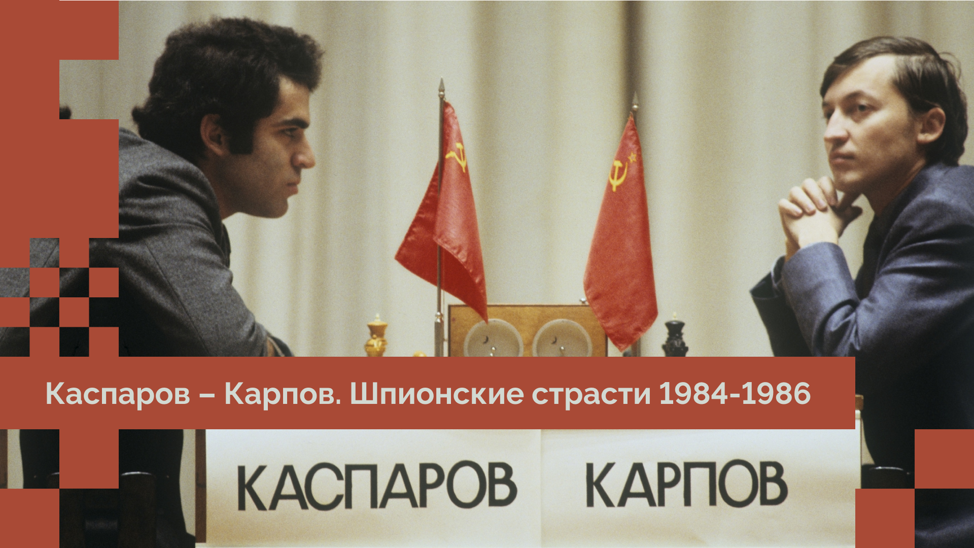 Карпов-Каспаров. Шпионские страсти 1984-1986 - О шахматах с любовью - Блоги  - Sports.ru