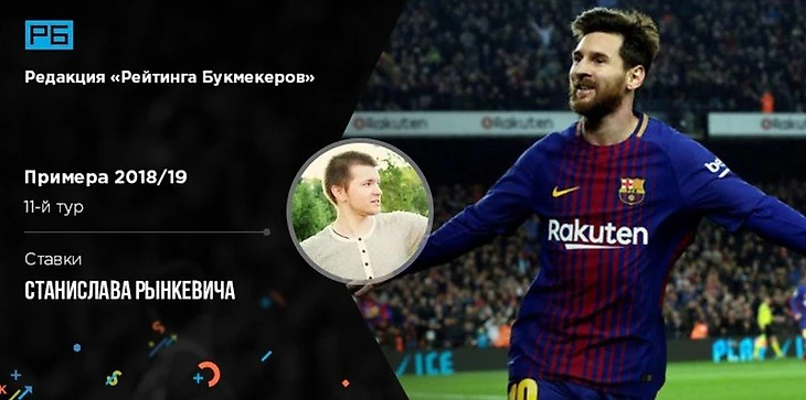 11-й тур Примеры 2018/19. Ставки Станислава Рынкевича («Испанская кухня»)