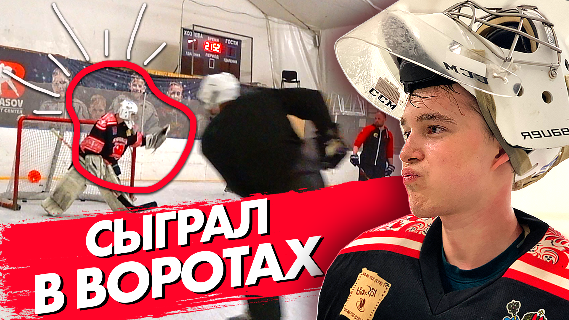 Полевой игрок сыграл в воротах и выиграл! Так ли это сложно?