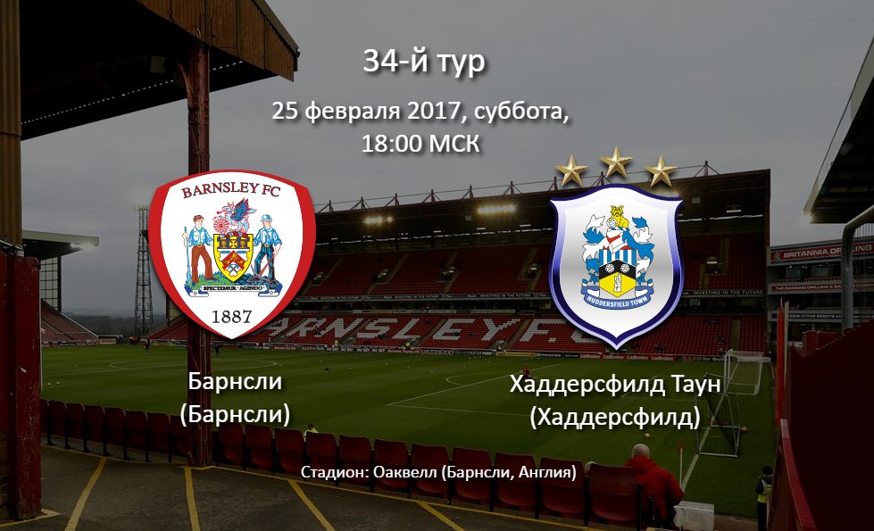 ПРЕВЬЮ: «Барнсли» - «Хаддерсфилд Таун»