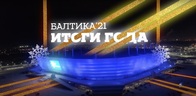 «Балтика» подвела итоги 2021 года!