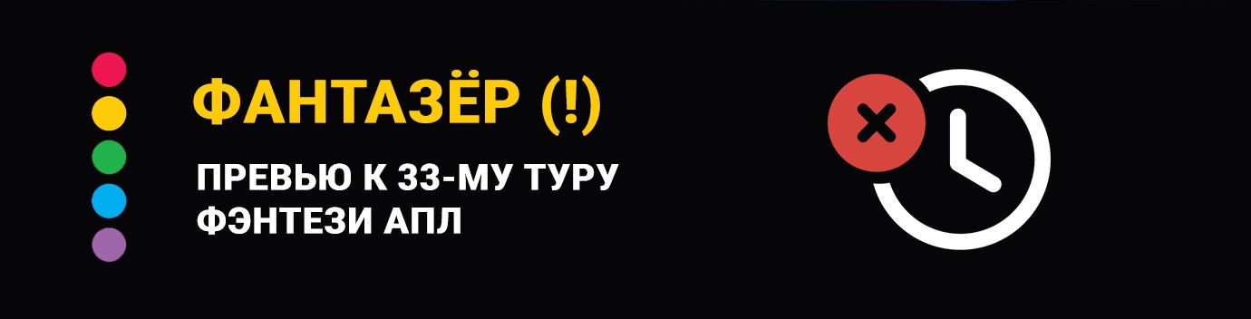 Нет времени объяснять! Превью к 33-му фэнтези туру АПЛ
