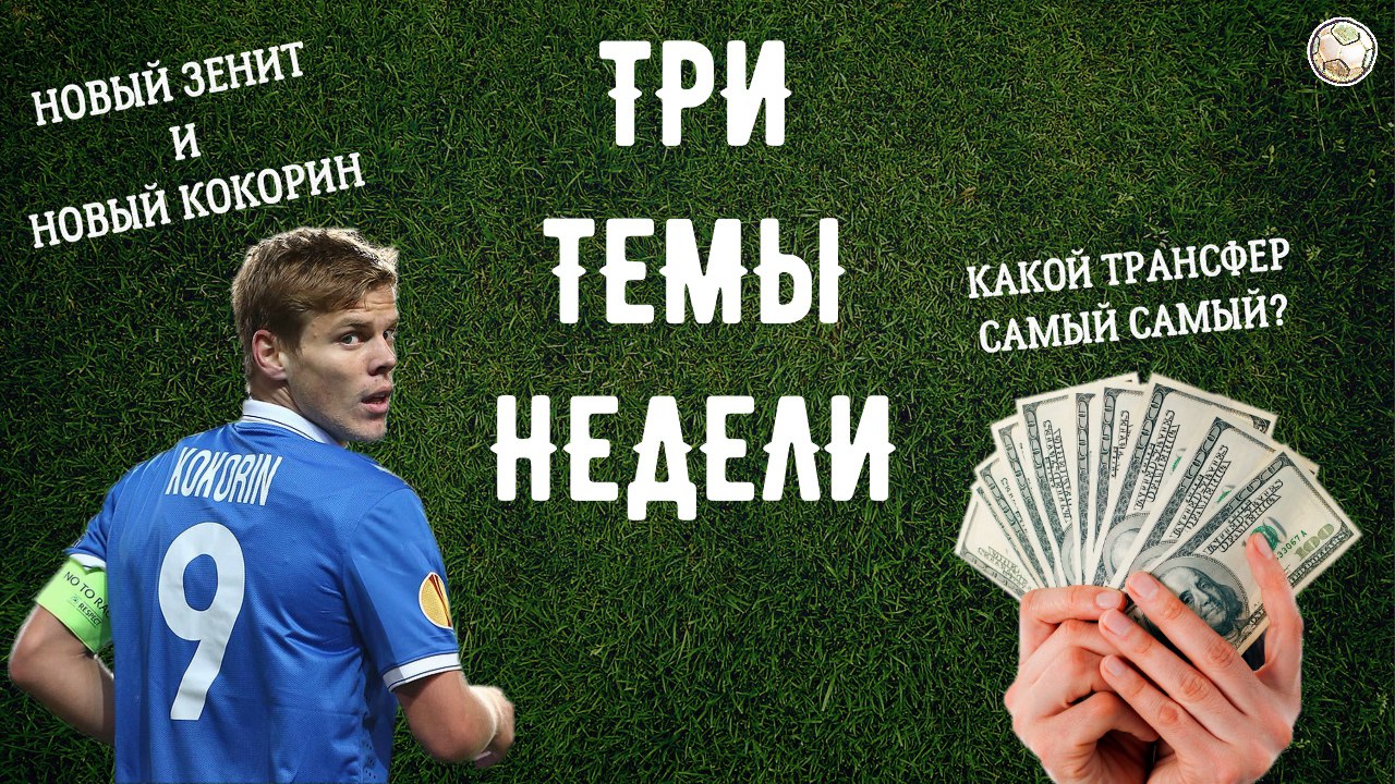 Три Темы Недели:  Самый долгожданный трансфер последних лет, Почему такая Шумиха вокруг Зенита и что произошло в Арарате
