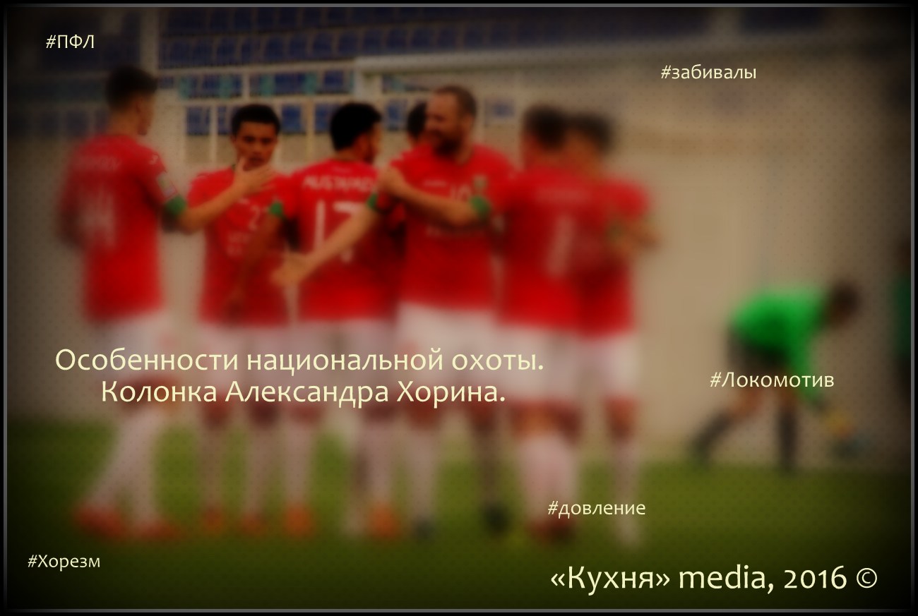 Особенности национальной охоты. Колонка Александра Хорина