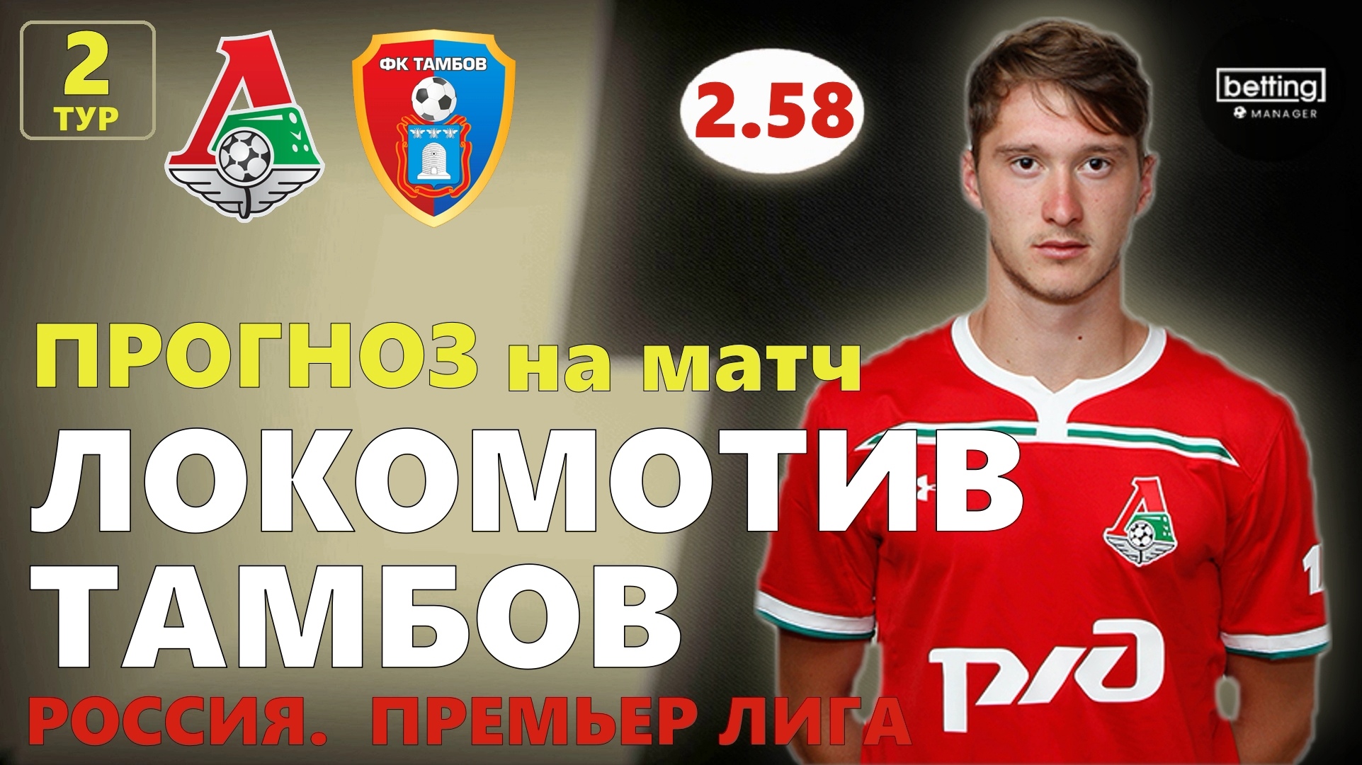 21.07.2019 ● Локомотив - Тамбов ● Чемпионат России - 2 тур ● Прогноз и ставка