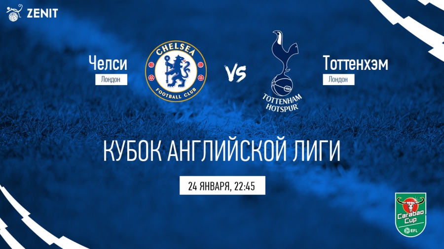 ЧЕЛСИ – ТОТТЕНХЭМ. Прогноз на футбол 24.01.2019