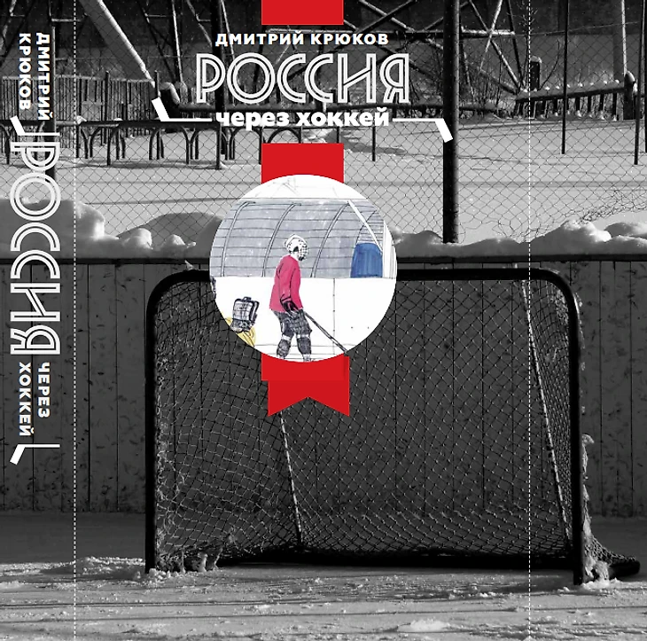 Вариант обложки книги &quout;Россия через хоккей&quout;