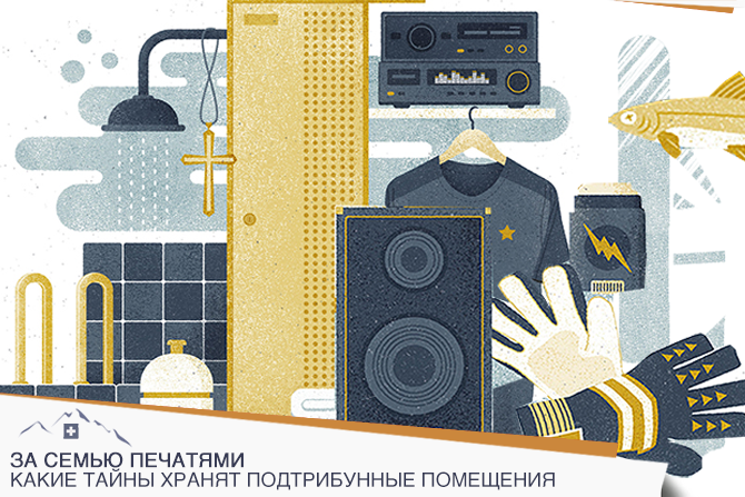 За семью печатями. Какие тайны хранят подтрибунные помещения