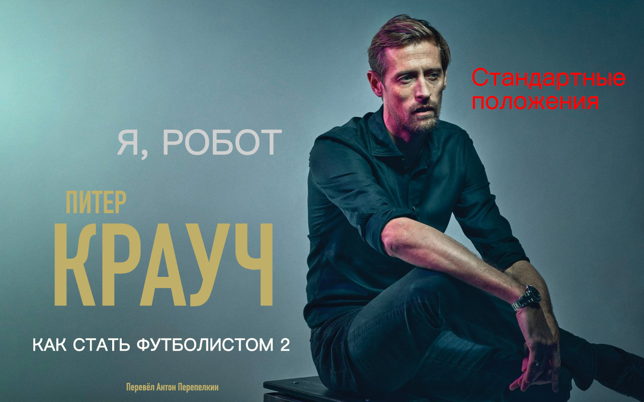 Питер Крауч. «Я, Робот: Как стать футболистом 2»: Стандартные положения