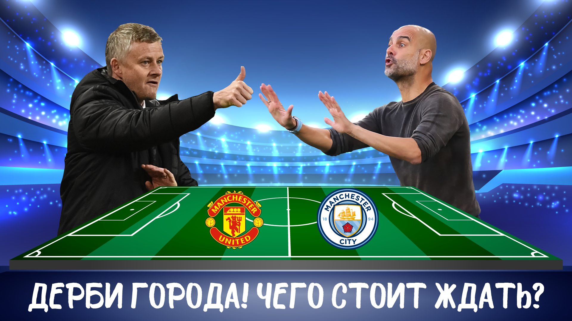 МАНЧЕСТЕР ЮНАЙТЕД - МАНЧЕСТЕР СИТИ 🔴 ПРЕВЬЮ! | ЧЕМ УДИВИТ СУЛЬШЕР!?