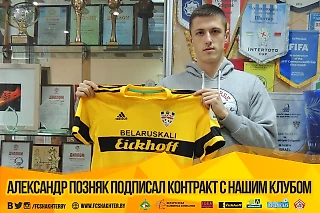 Сегодня защитник Александр ПОЗНЯК (1994) подписал контракт с нашим клубом
