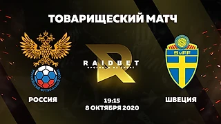 Прогноз на матч Россия - Швеция