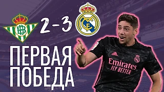 Три гола - три очка. Бетис - Реал Мадрид 2:3. Обзор матча