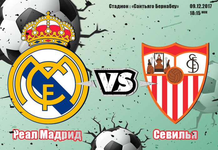 «Реал Мадрид»- «Севилья». Превью к матчу