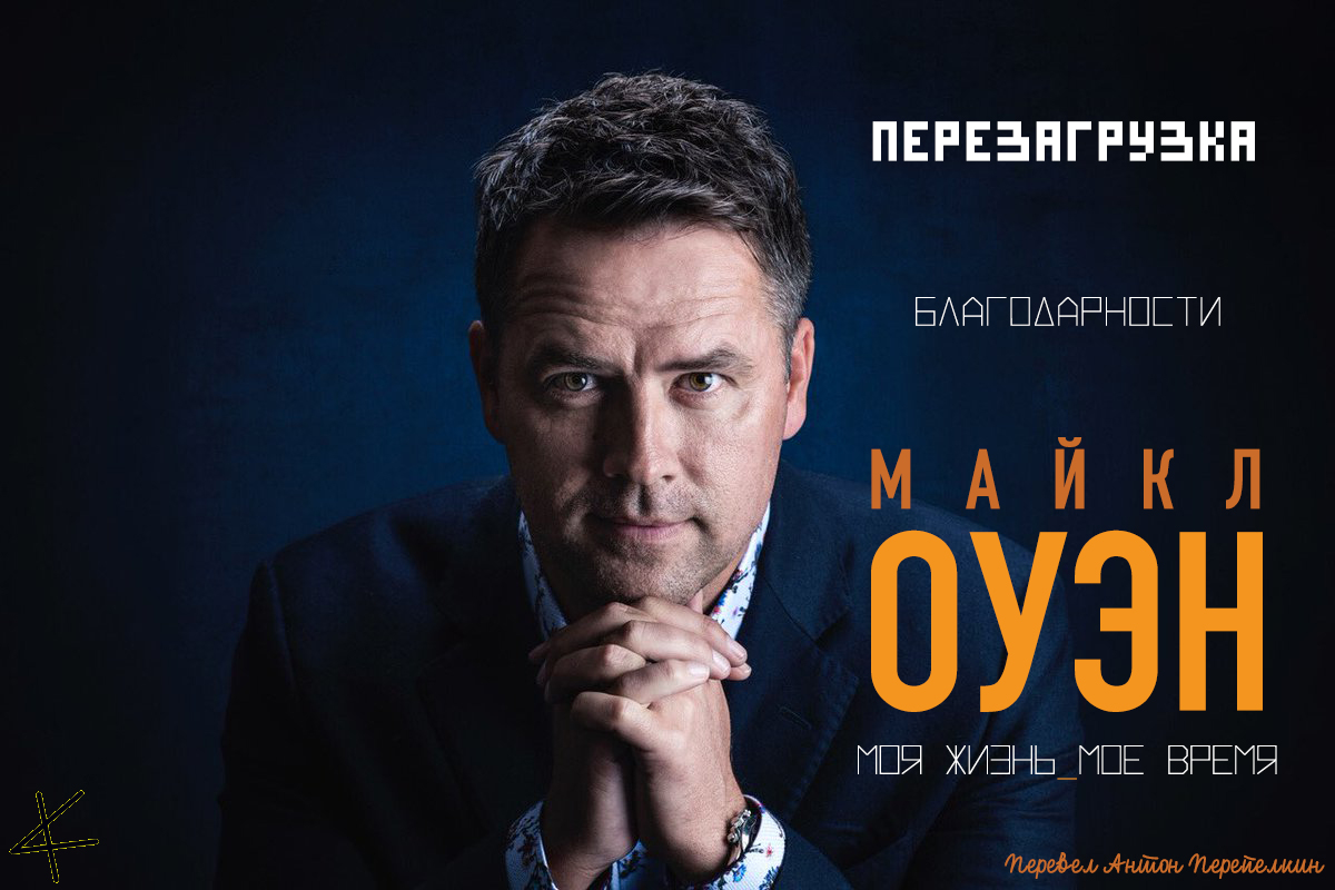 Майкл Оуэн. «Перезагрузка» 21. Благодарность