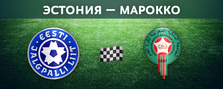 Эстония – Марокко. Прогноз на матч