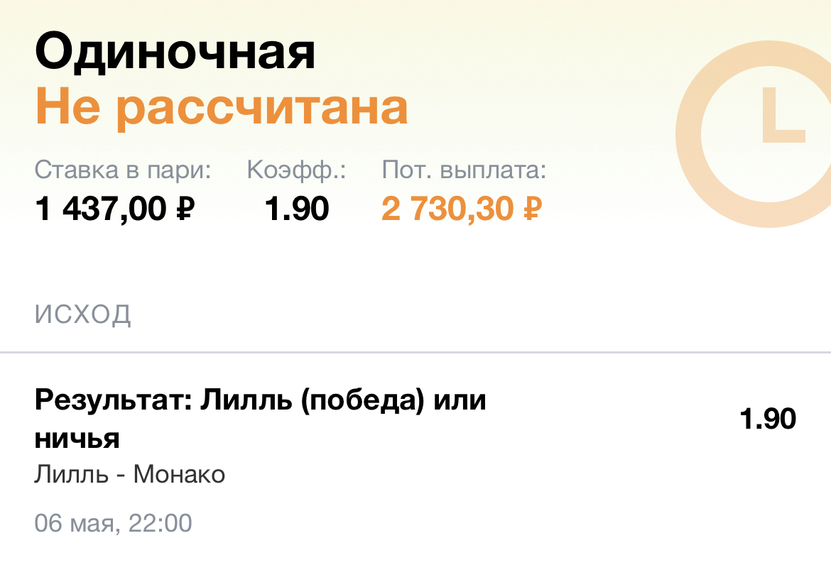 Ставлю против Серии Монако!