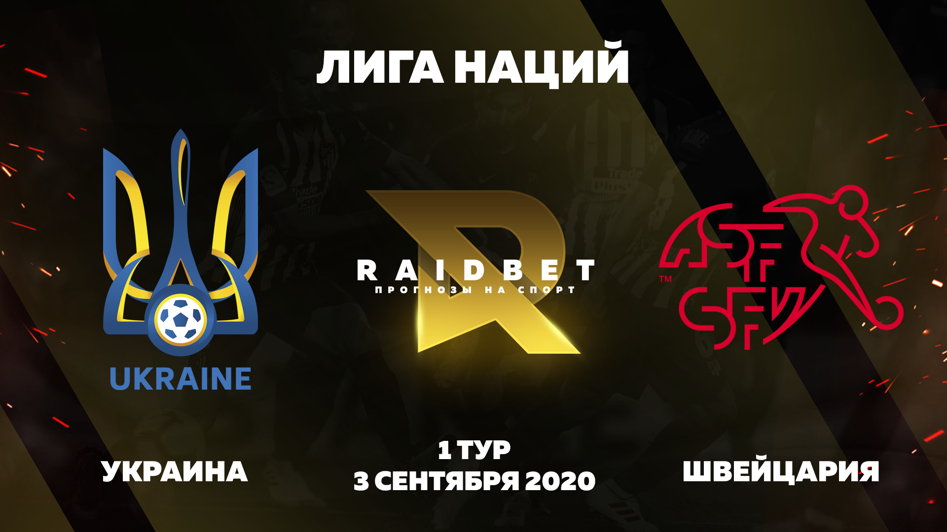 Прогноз на Лигу Наций. Украина - Швейцария
