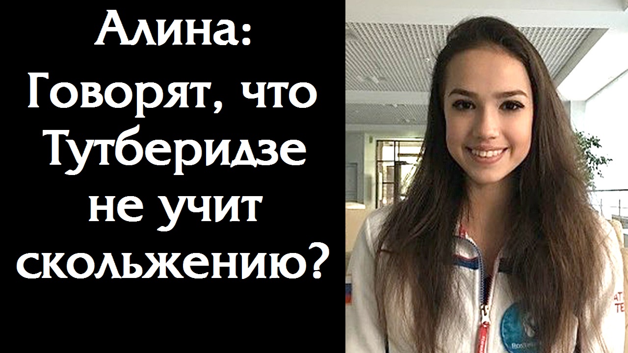 Алина ЗАГИТОВА - Говорят Тутберидзе не учит СКОЛЬЖЕНИЮ? (тренировка КП, Евро 2019)