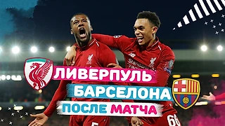 Ливерпуль - Барселона | После матча (Видео)