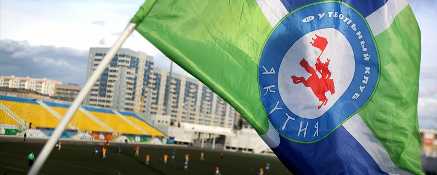 Участь «Якутии» — самый вероятный финал всех новоявленных членов ПФЛ за Уралом