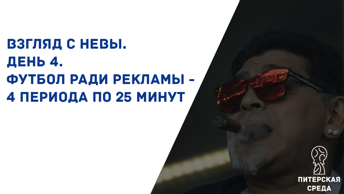 Взгляд с Невы.  День 4. Футбол ради рекламы - 4 периода по 25 минут