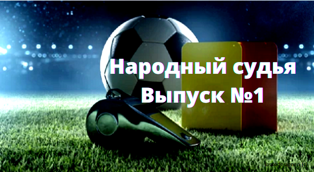 Народный судья. Выпуск №1