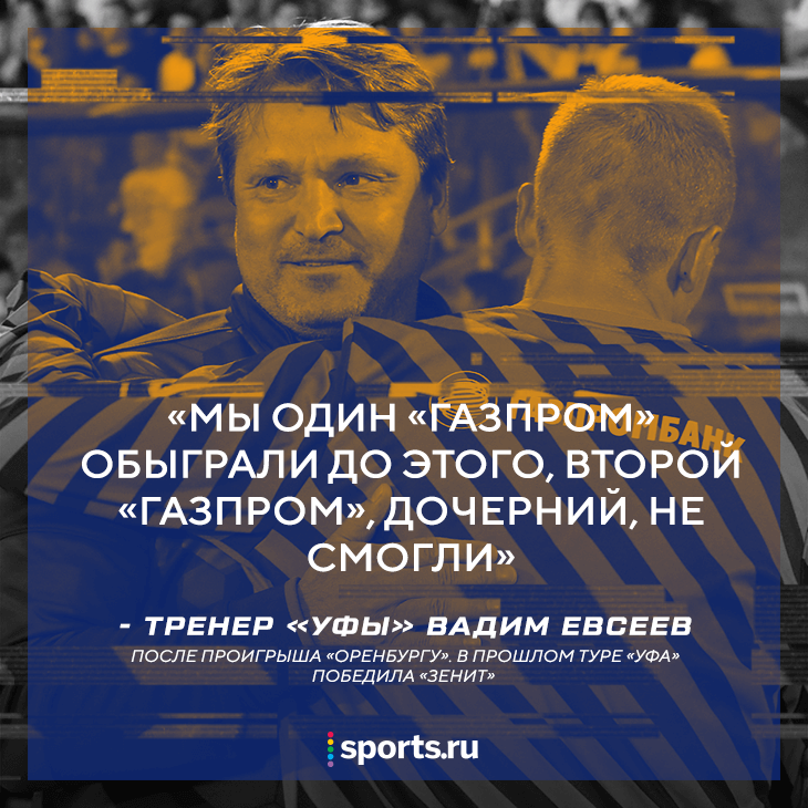 Евсееву так не понравилось судейство, что он назвал &#171;Оренбург&#187; вторым &#171;Газпромом&raquo;